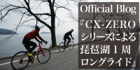 CX-ZEROシリーズによる琵琶湖1周ロングライド